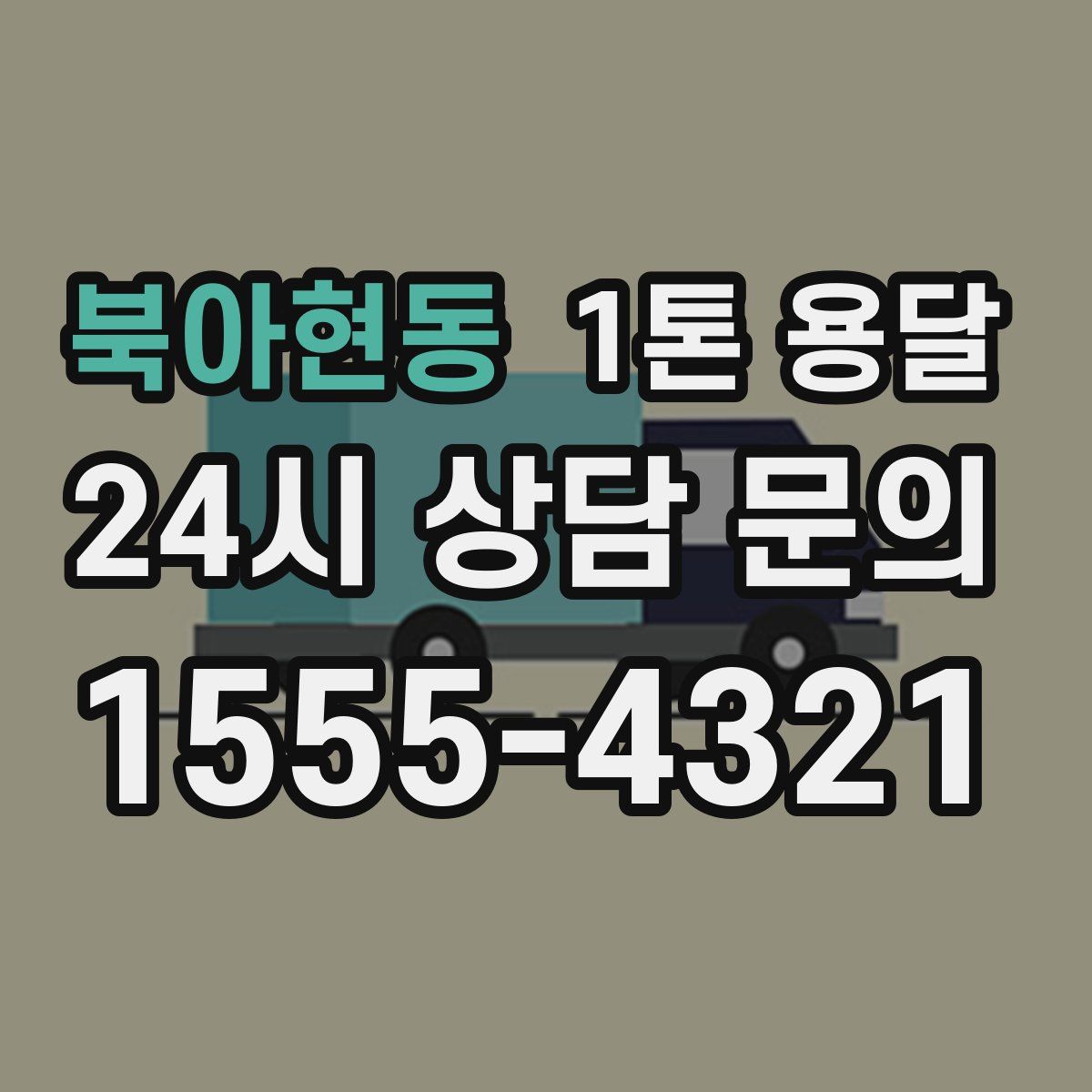 북아현동 1톤 용달