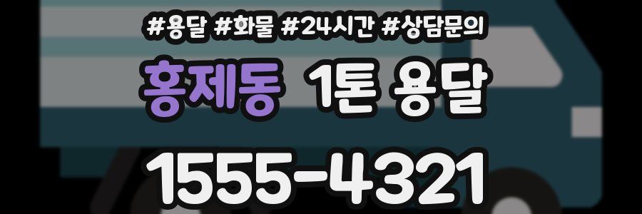 홍제동 1톤 용달