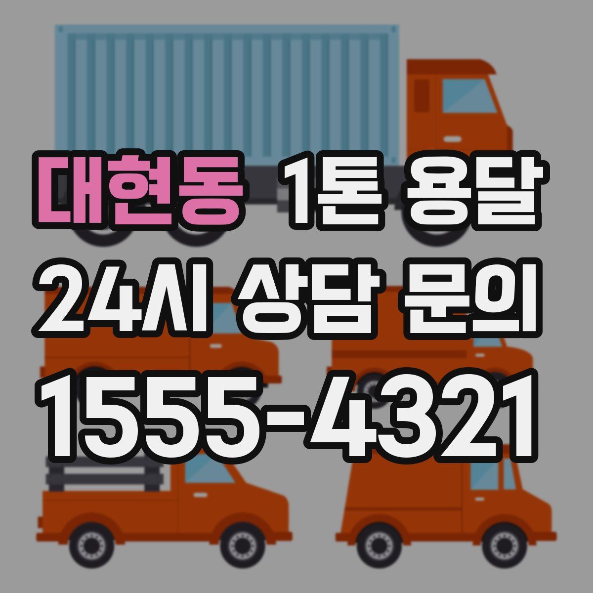 대현동 1톤 용달