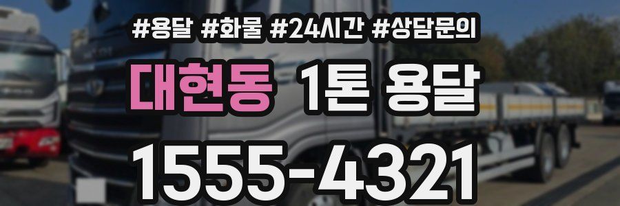 대현동 1톤 용달