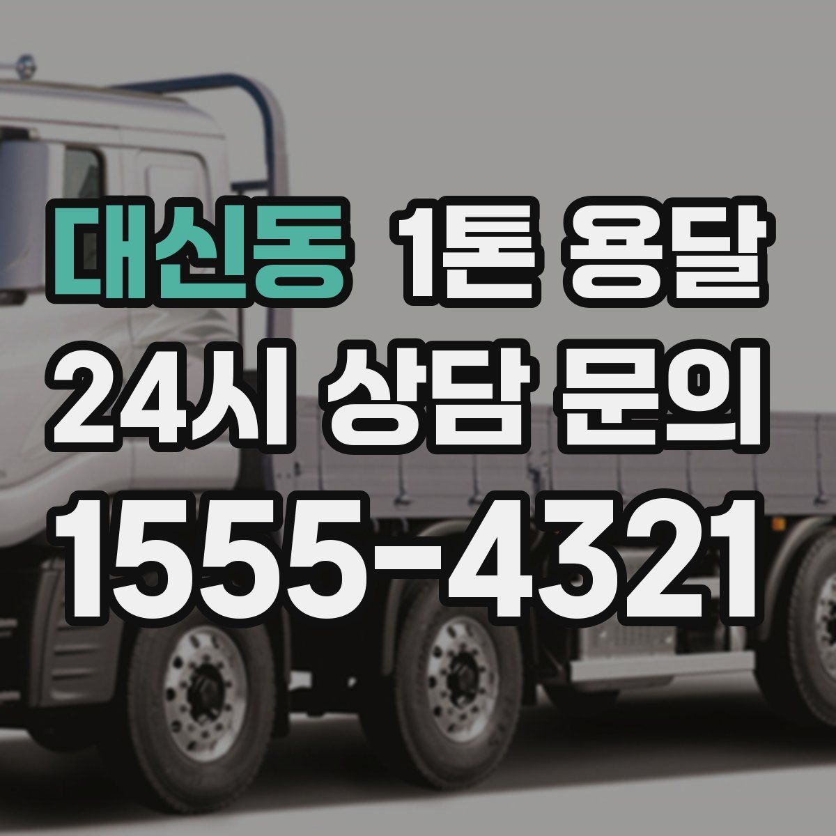 대신동 1톤 용달
