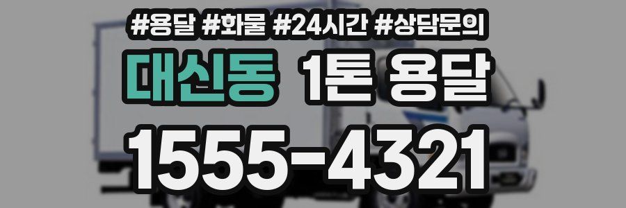대신동 1톤 용달