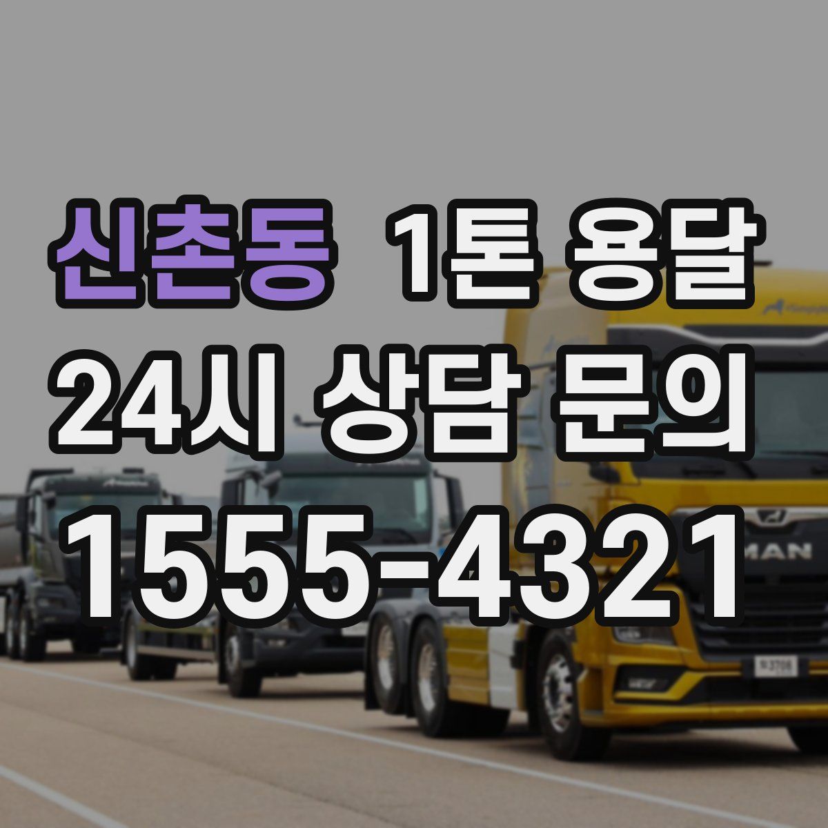 신촌동 1톤 용달