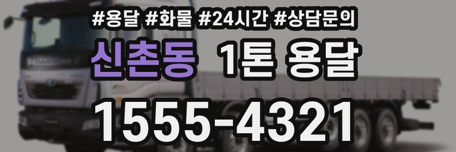 신촌동 1톤 용달