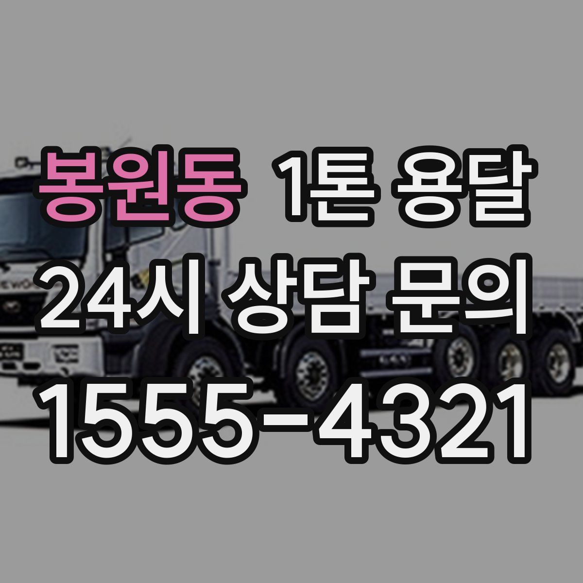 봉원동 1톤 용달