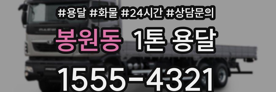 봉원동 1톤 용달