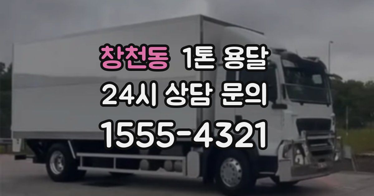 창천동 1톤 용달