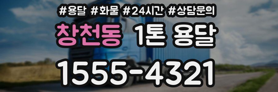 창천동 1톤 용달