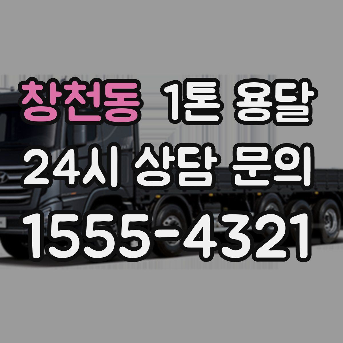 창천동 1톤 용달
