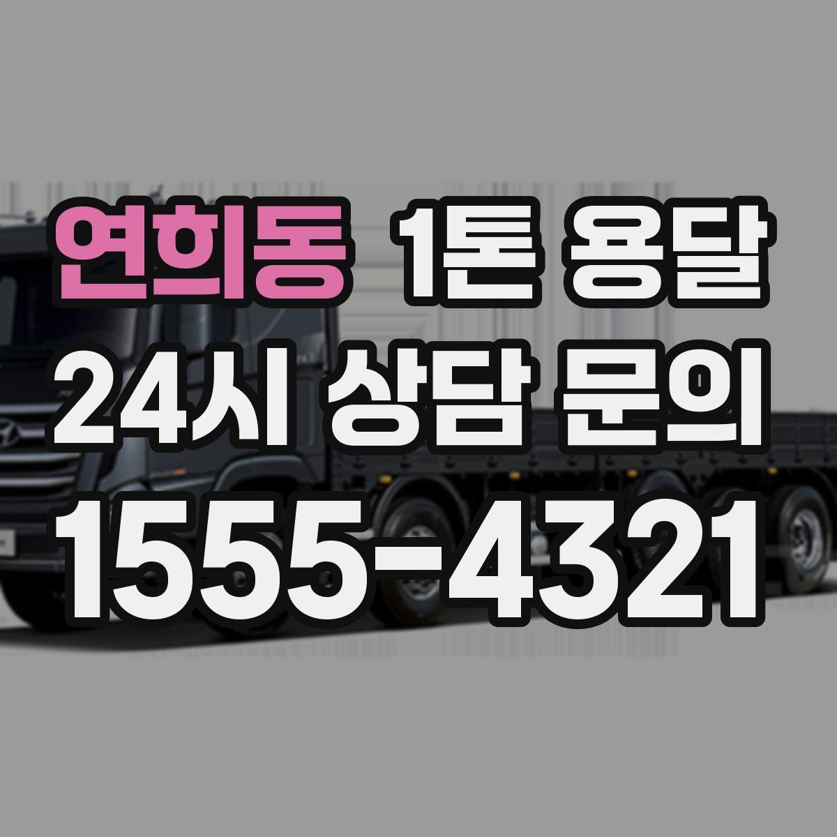 연희동 1톤 용달