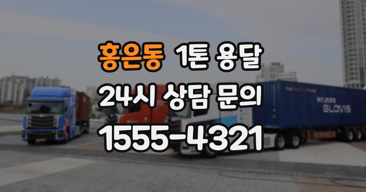 홍은동 1톤 용달