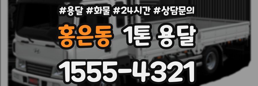 홍은동 1톤 용달