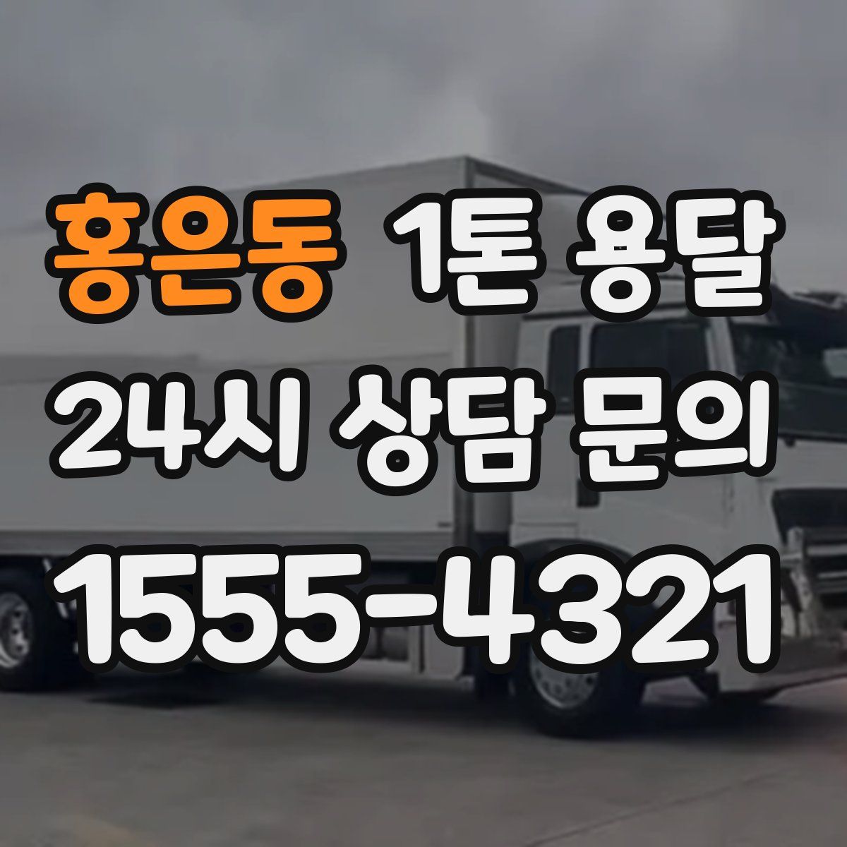 홍은동 1톤 용달