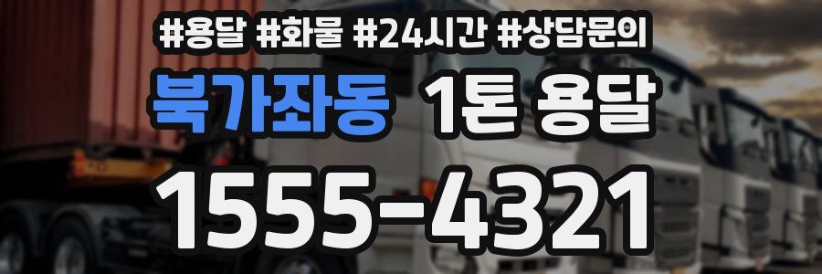 북가좌동 1톤 용달