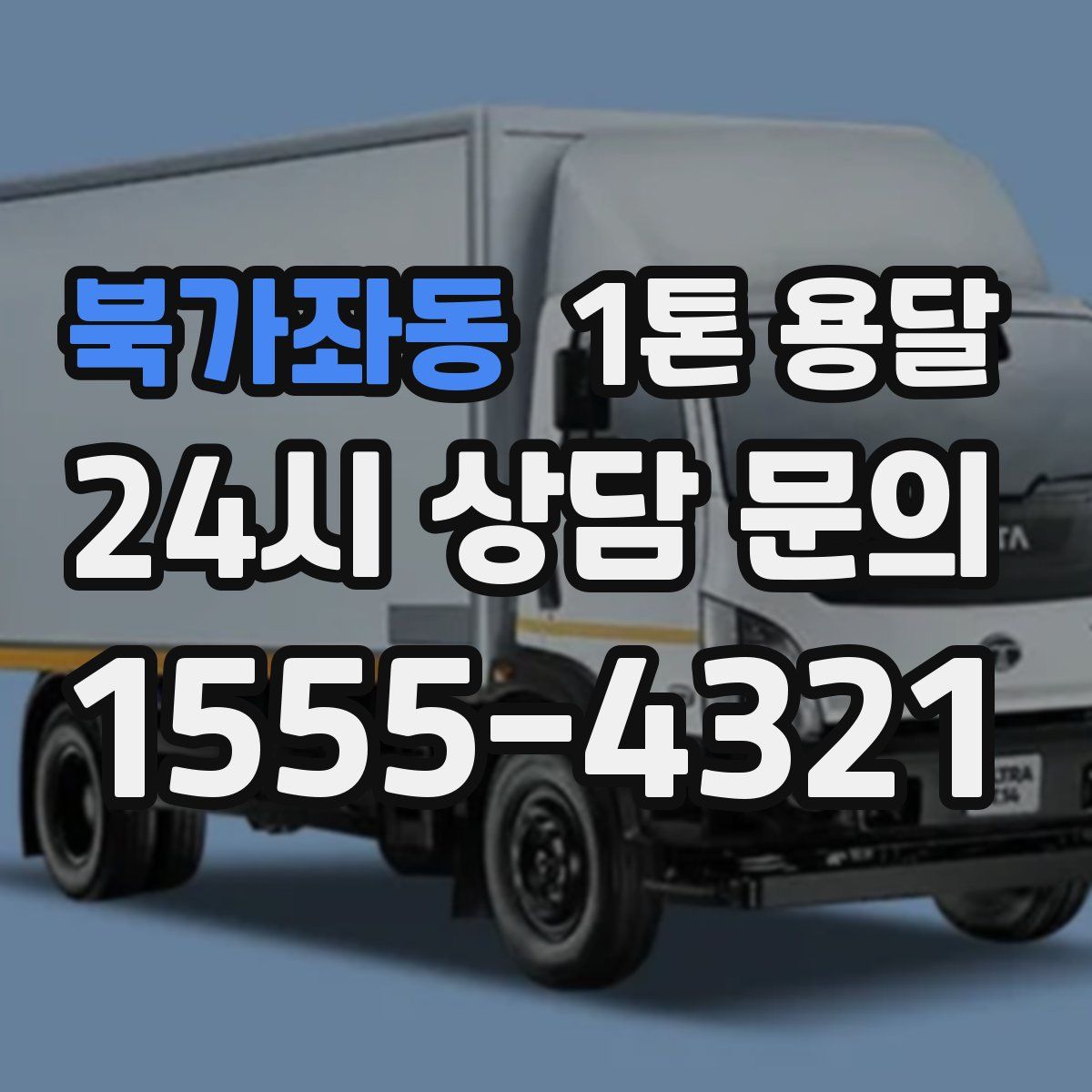 북가좌동 1톤 용달