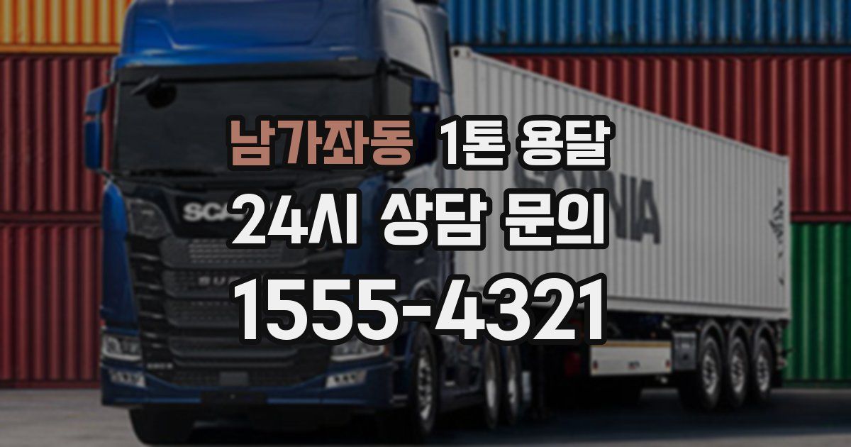 남가좌동 1톤 용달