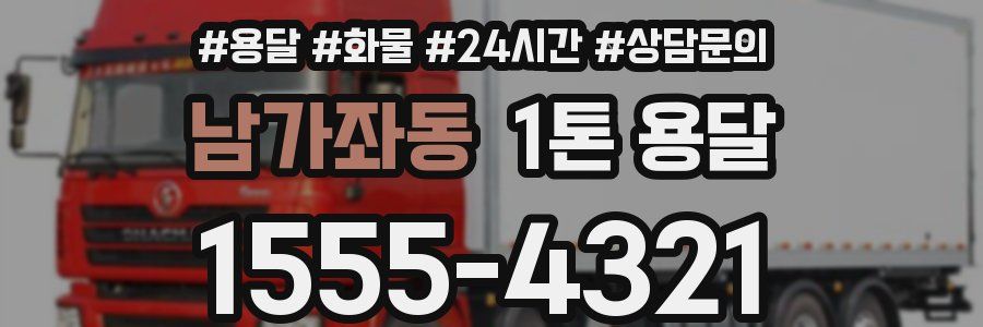 남가좌동 1톤 용달