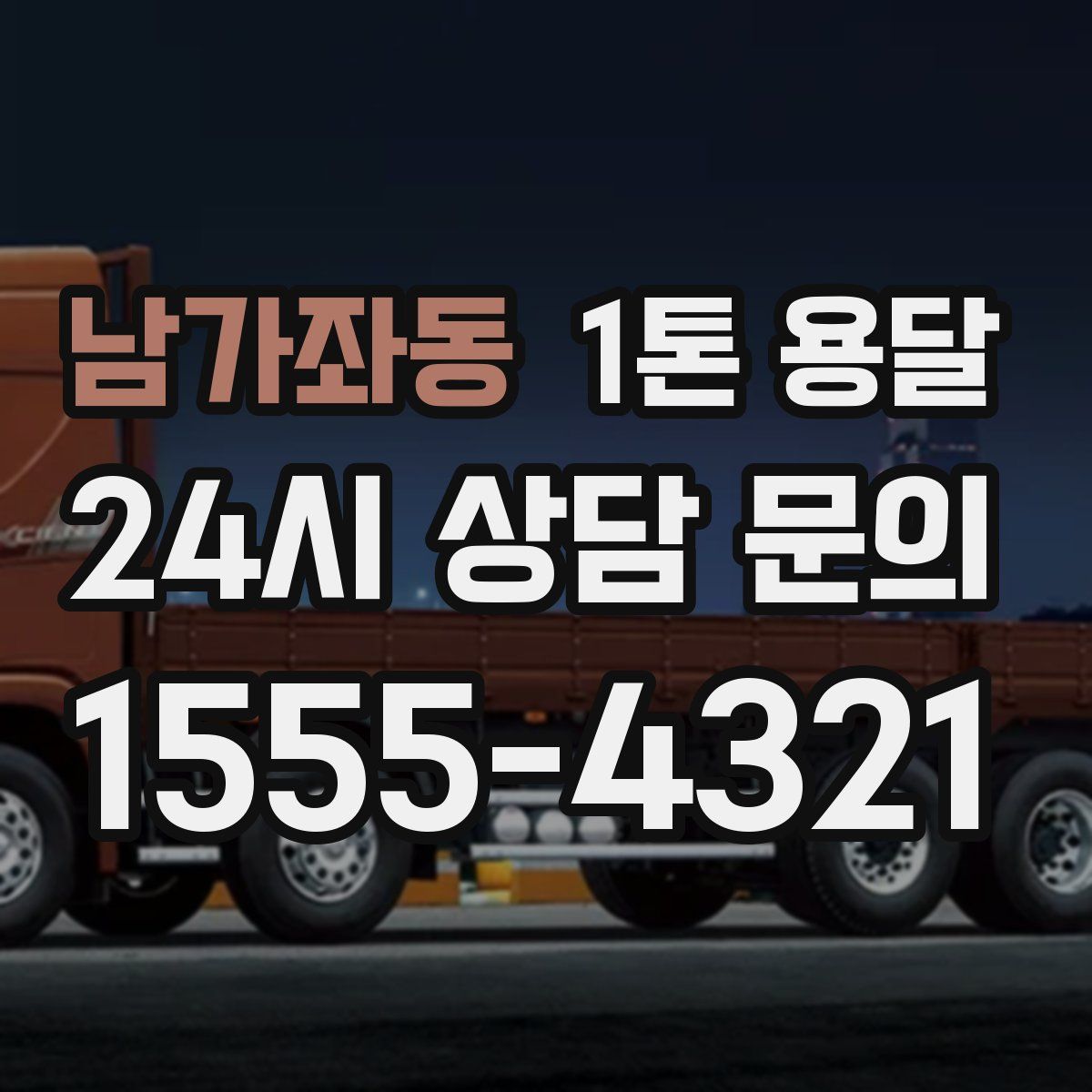 남가좌동 1톤 용달
