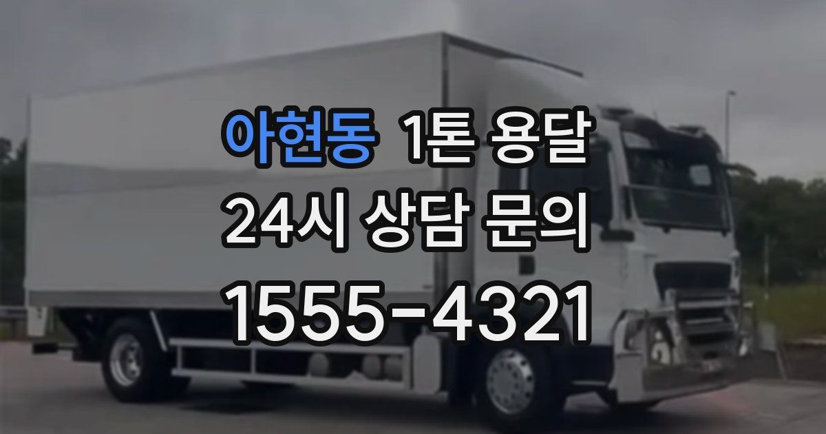 아현동 1톤 용달