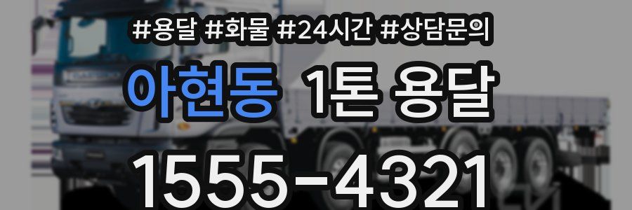 아현동 1톤 용달