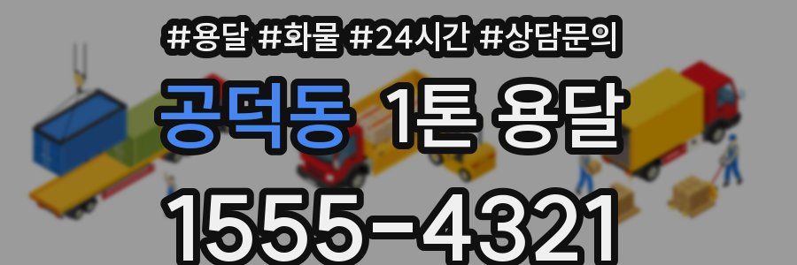 공덕동 1톤 용달