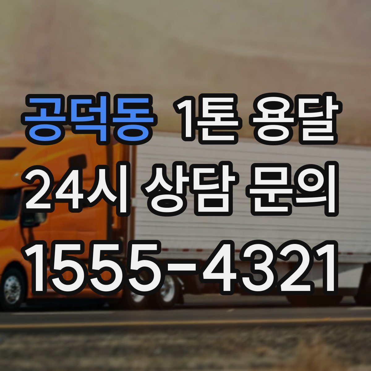 공덕동 1톤 용달
