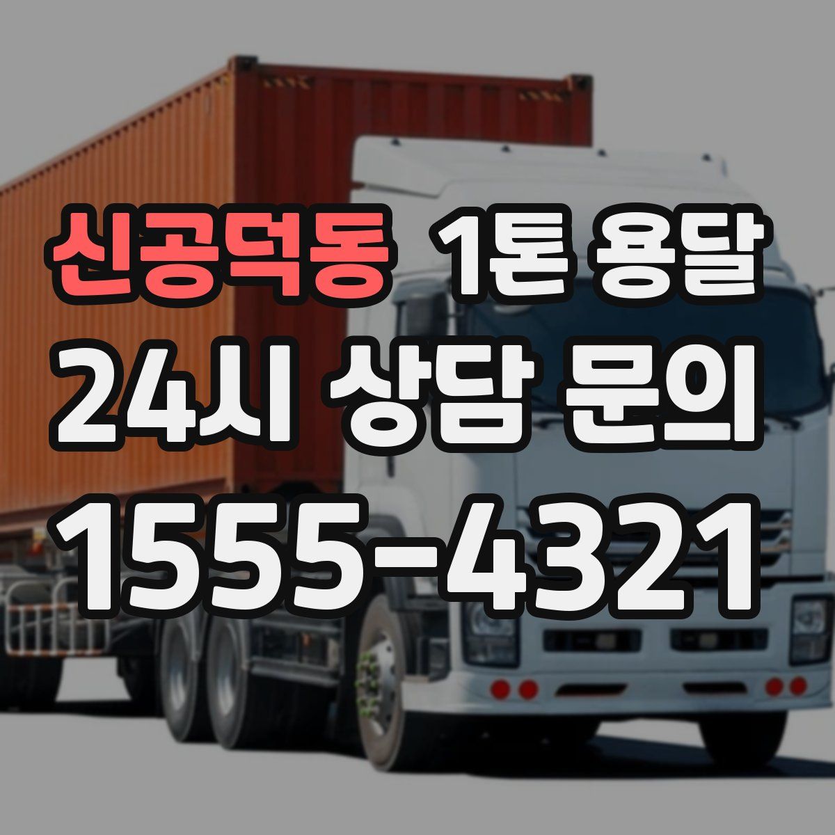 신공덕동 1톤 용달