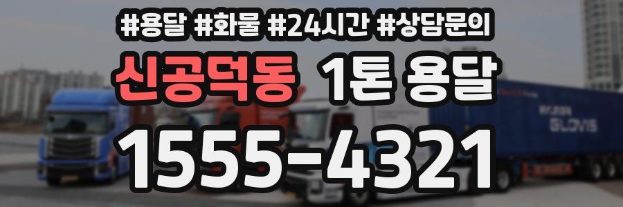 신공덕동 1톤 용달