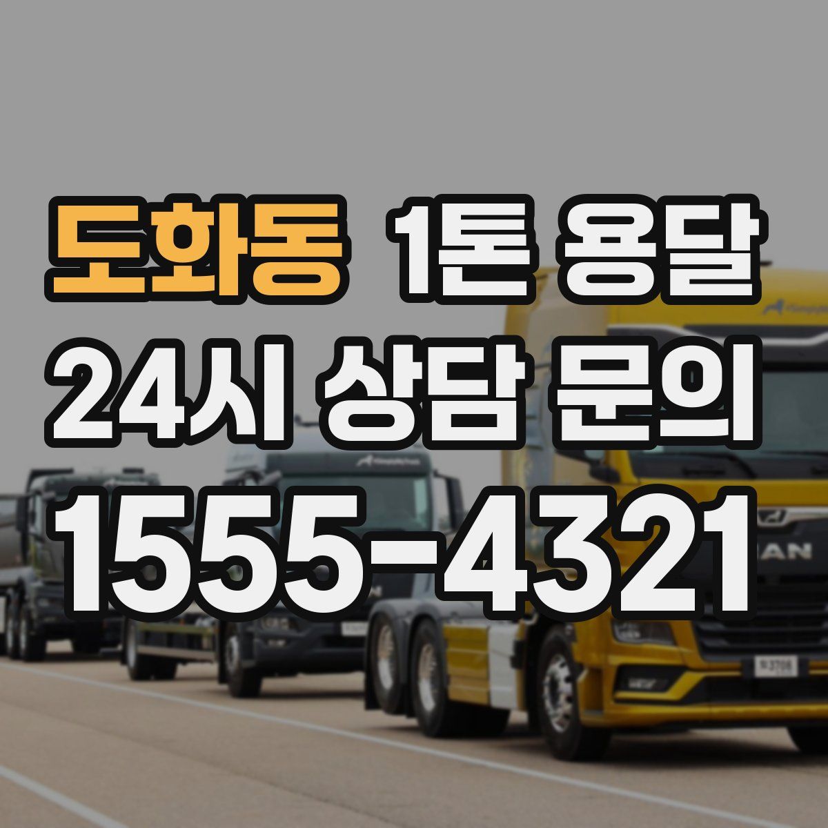 도화동 1톤 용달