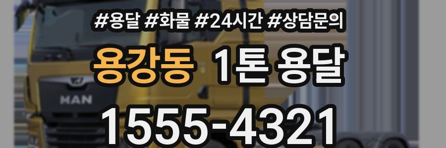 용강동 1톤 용달