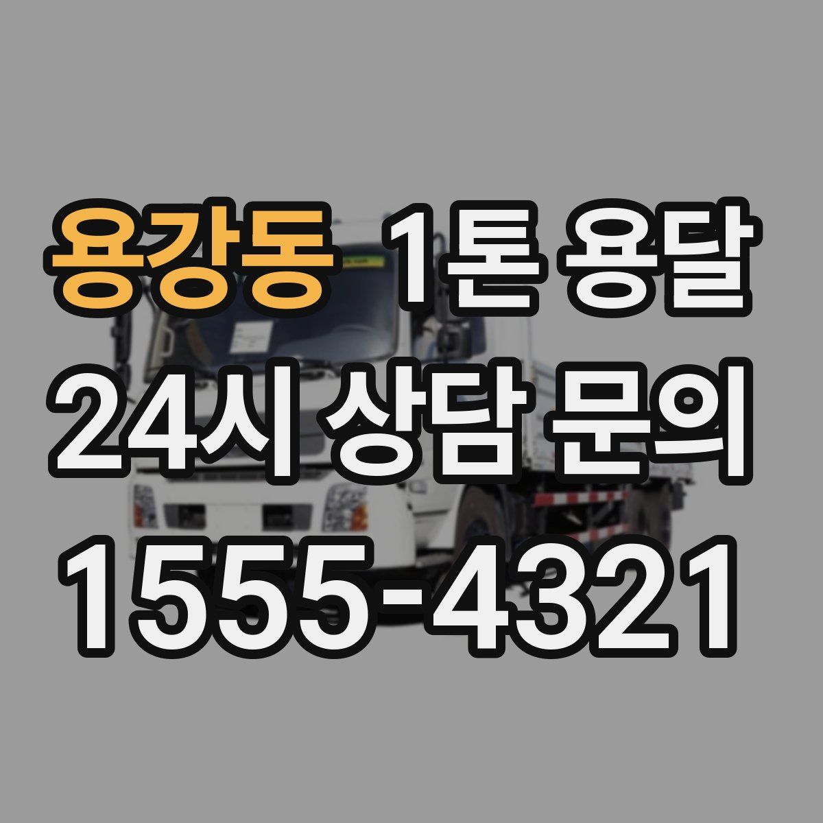 용강동 1톤 용달