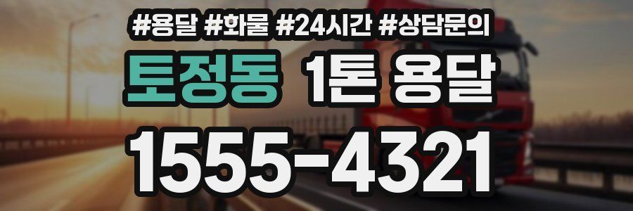 토정동 1톤 용달
