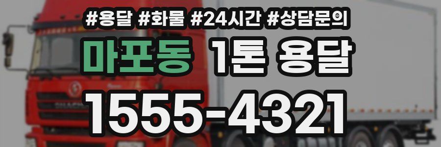 마포동 1톤 용달