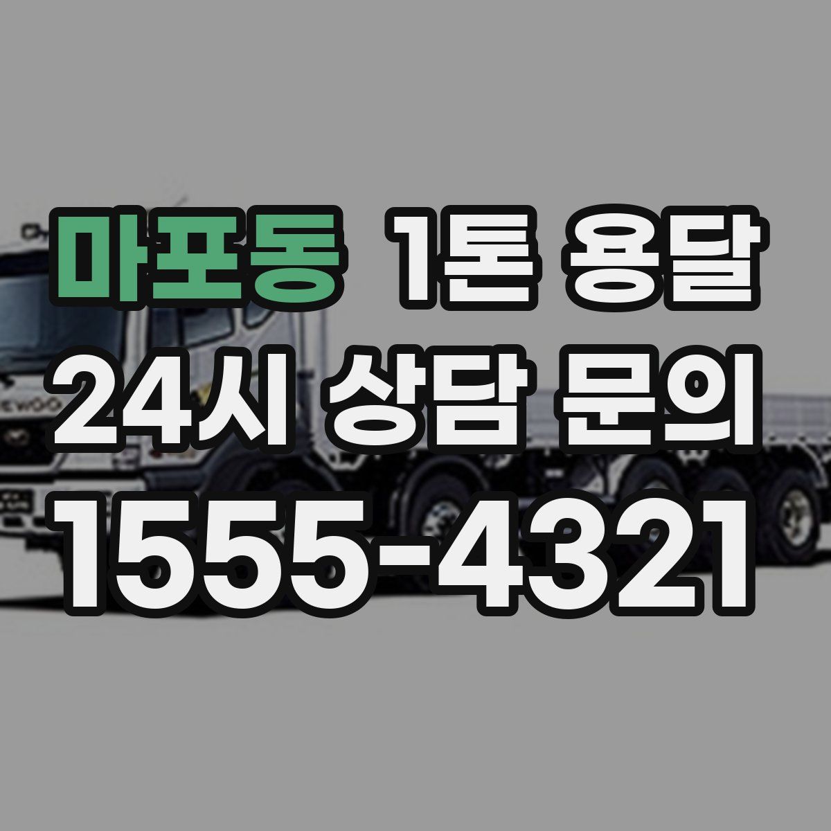 마포동 1톤 용달