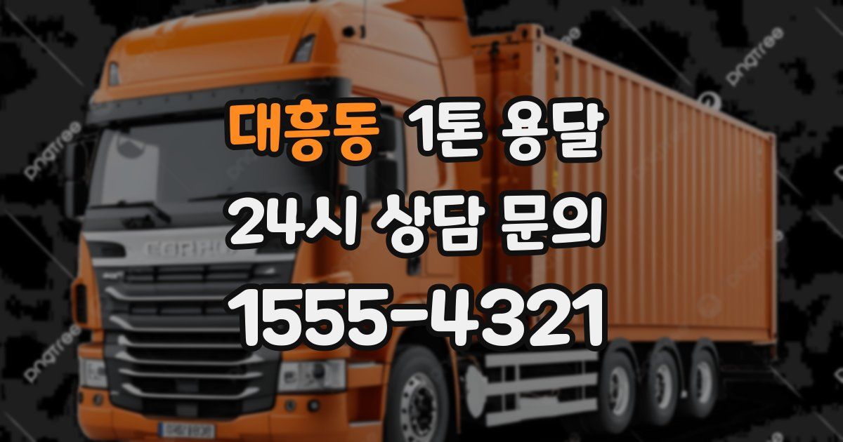 대흥동 1톤 용달