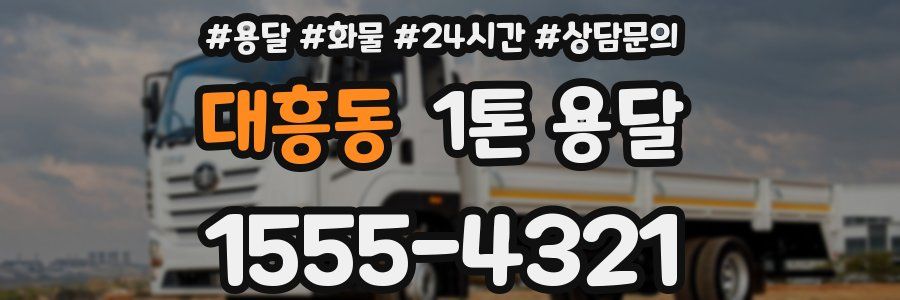 대흥동 1톤 용달