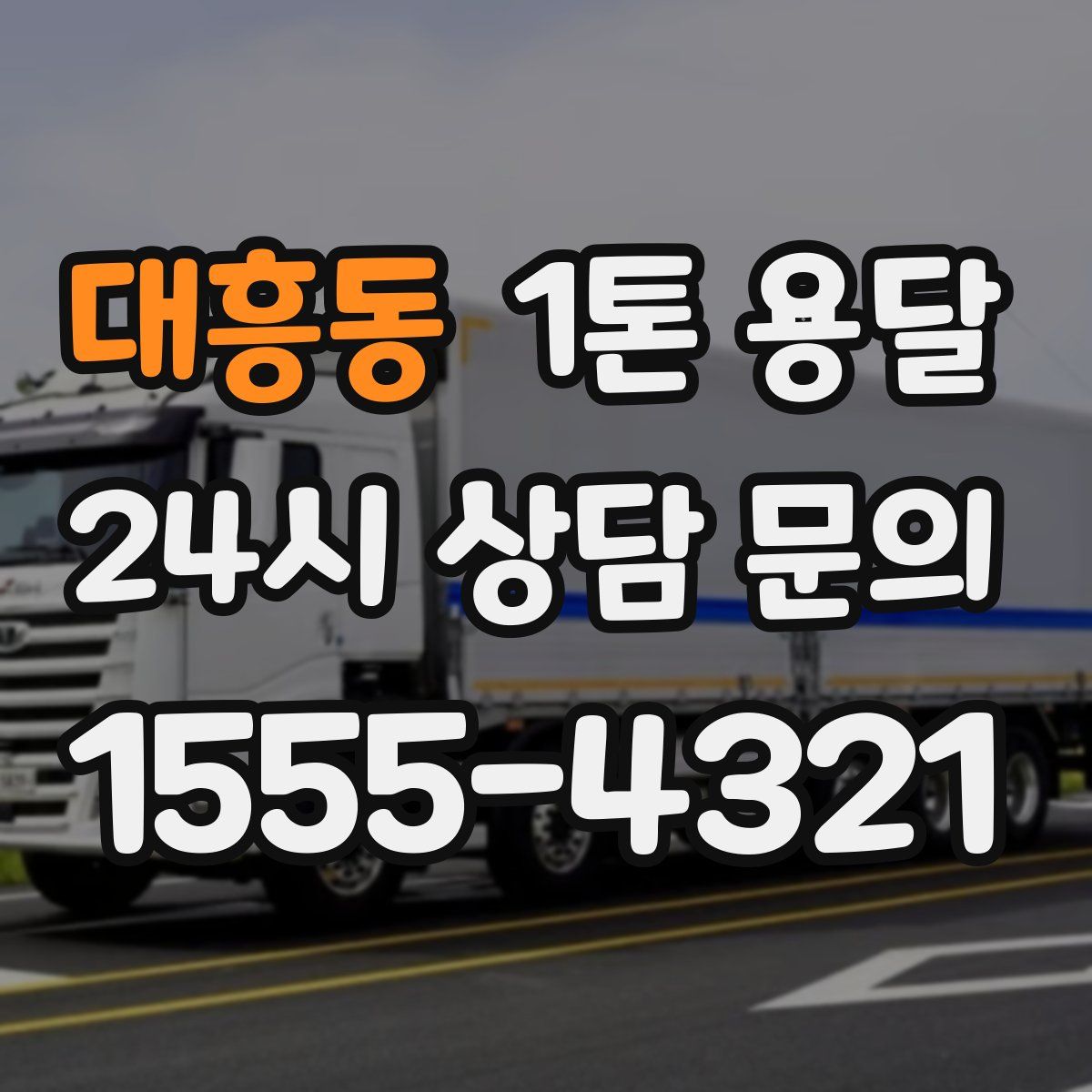 대흥동 1톤 용달