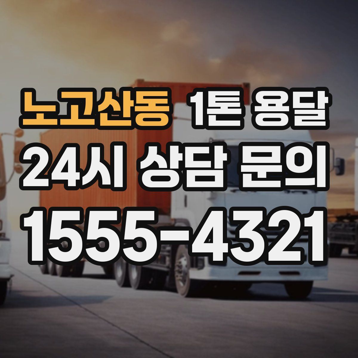 노고산동 1톤 용달