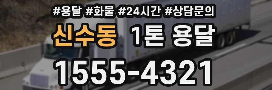 신수동 1톤 용달
