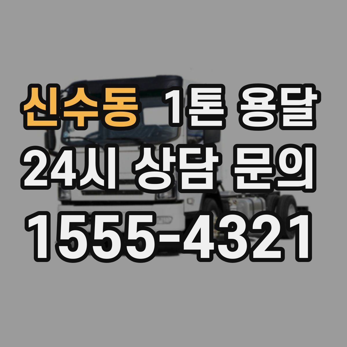 신수동 1톤 용달