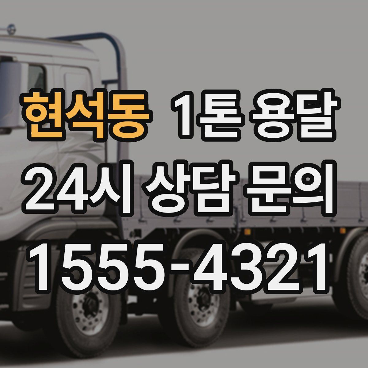 현석동 1톤 용달