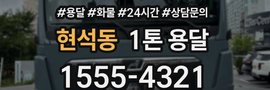 현석동 1톤 용달