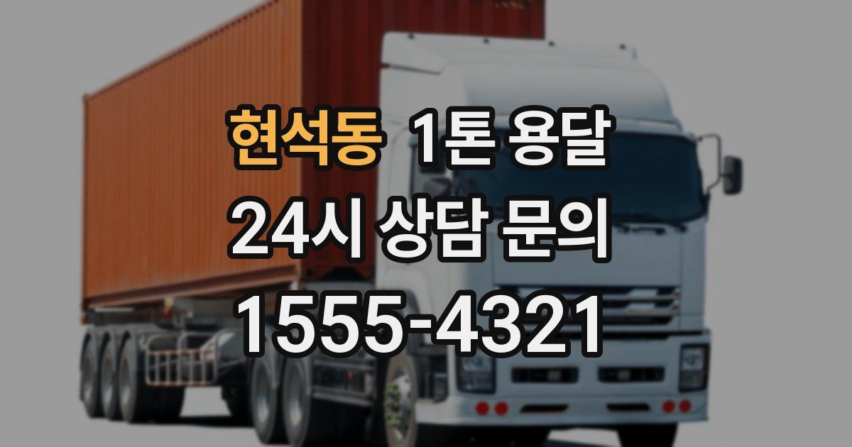 현석동 1톤 용달