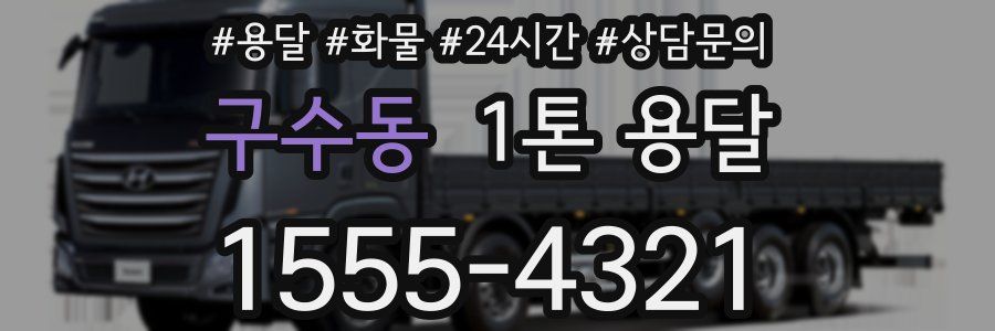 구수동 1톤 용달