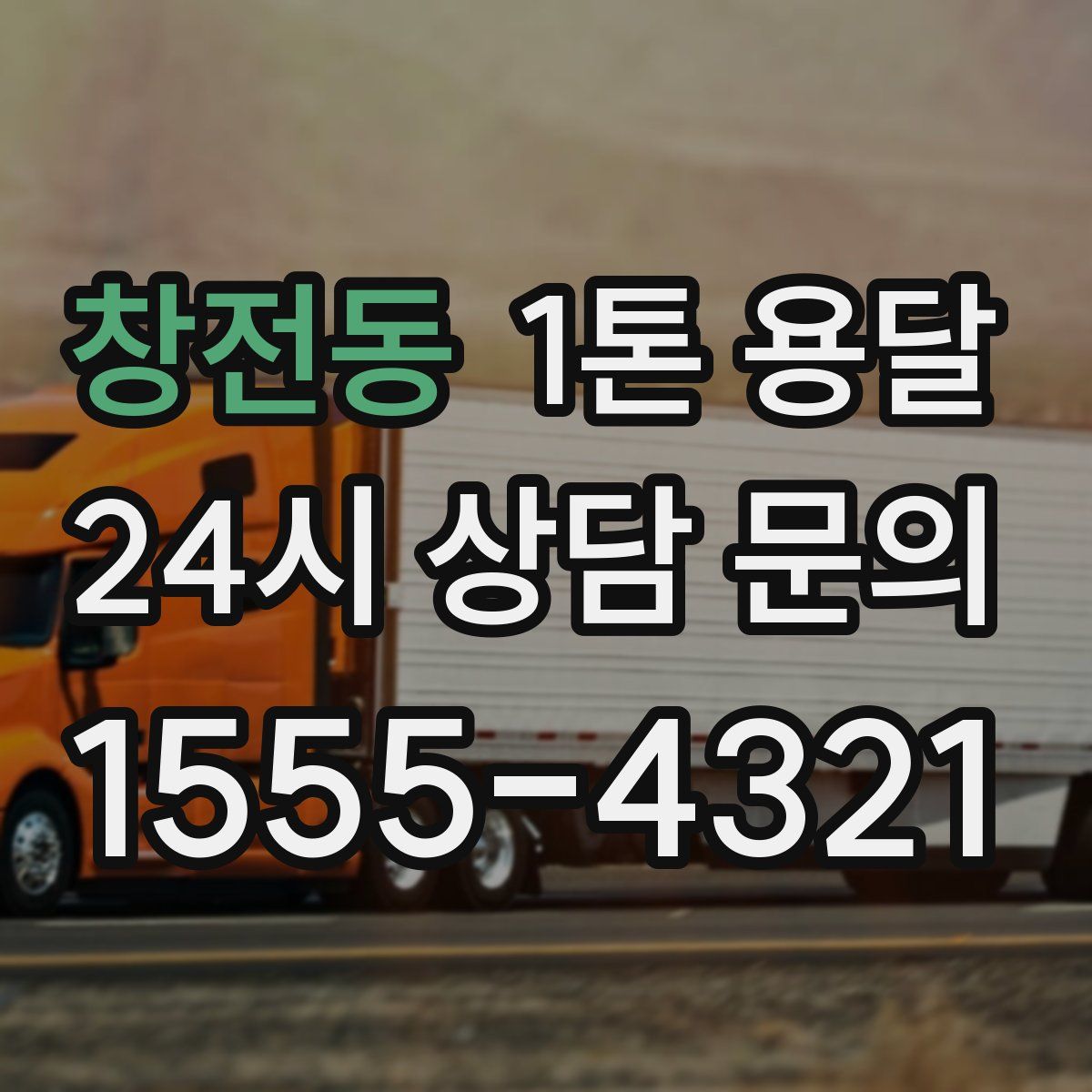 창전동 1톤 용달
