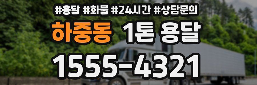 하중동 1톤 용달