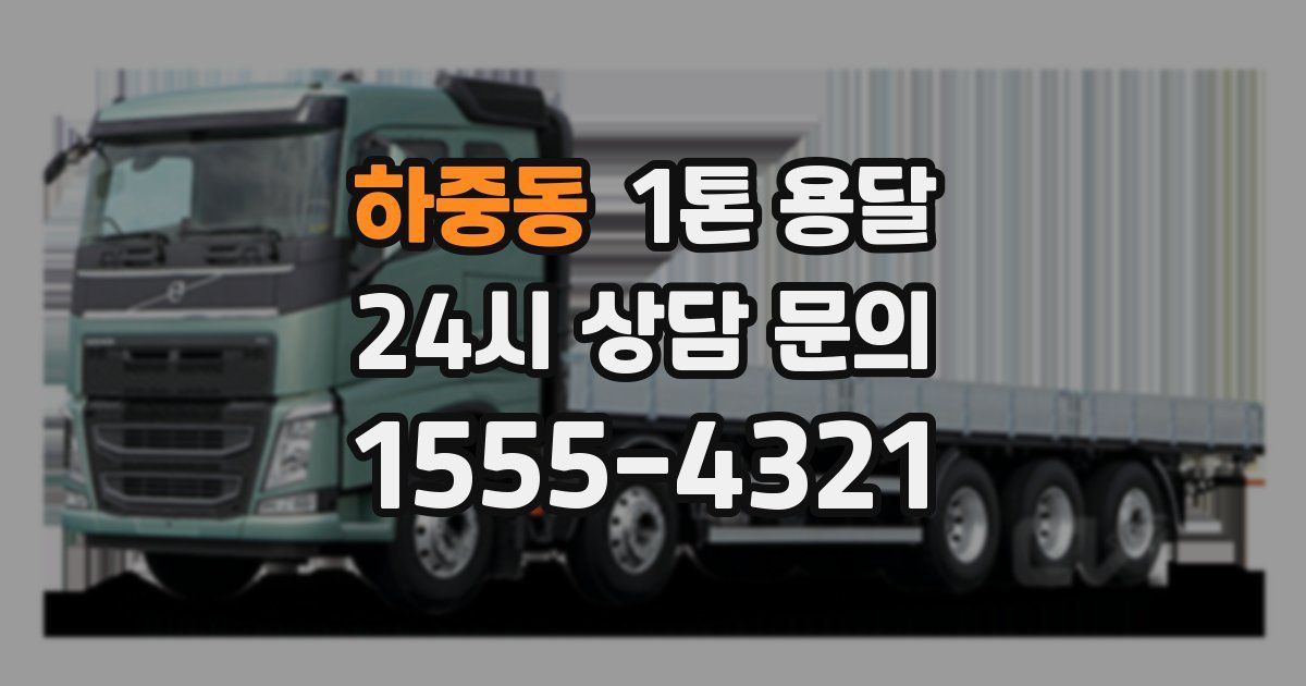 하중동 1톤 용달