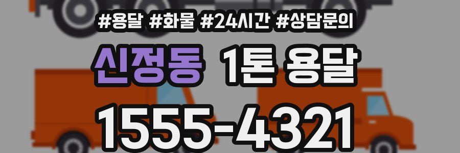 신정동 1톤 용달