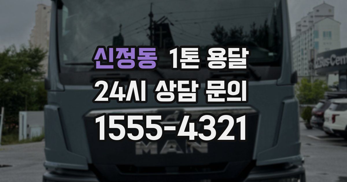 신정동 1톤 용달