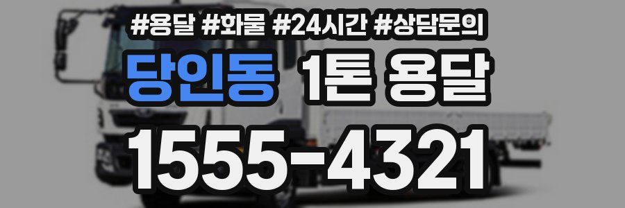 당인동 1톤 용달